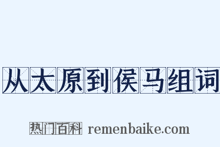 从太原到侯马组词是什么意思的图片